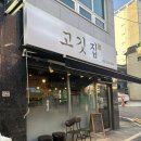 오정초등학교 | 부천 원종동 맛집 &lt;원종동 고깃집&gt; 생삼겹살 껍데기 존맛으로 먹고온 후기