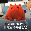 호랭이카 | 웨이팅 없는 홍대 나가노마켓 팝업 &lt;나가노수족관&gt; 농담곰 &amp; 치이카와 팝업 정보 및 방문 후기