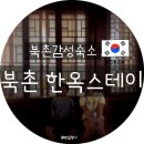 오류동 맞이방 편의점 | 북촌한옥마을 감성숙소 추천 미국 조카들과 머문 계동 서울삼촌 서울우수한옥 독채 후기
