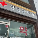 연인산약국 네이버블로그