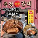 문경한우목장 | [경북 경주] 황리단길 고기집 찾는다면? 목장생갈비 경주본점에서 든든하게 즐긴 돼지갈비 맛집 후기