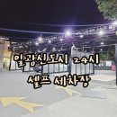 타이어프로 아라점 | 기장군 일광신도시 24시 셀프 세차장 &#34;SK car wash zone&#34; 스노우폼도 가능!! 세차하는 방법!!