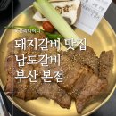 삼무장식유리 | [부산 돼지갈비 맛집] 대저생태공원 근처 남도갈비 부산본점 후기