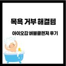 오감만족 클레이 | 울던 아이가 웃어요! 아이오감 버블클렌저로 목욕 성공한 후기