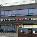 (주)서평택총판 | 포승 삼계탕집 추천 경복궁삼계탕 내돈내산 서평택골프클럽맛집