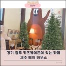 살랑제주 | 아기랑 같이 가기 좋은 경기 광주 카페 제주 베어하우스 추천 후기