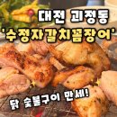 수정자갈치꼼장어 | 자갈치꼼장어 본점] 대전 괴정동 맛집 용문역 근처 모임장소 추천,수정자갈치꼼장어 본점 후기(내돈내산)