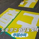 도로 방향 안내 표시 페인팅