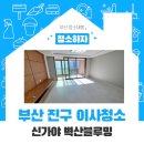 신가야벽산블루밍 | 부산진구이사청소 신가야 벽산블루밍 깔끔하게 진행합니다