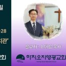 2023년 12월 3일 주일예배 설교내용 – 죽음을 보는 영적 가치관. 이미지