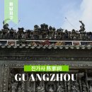 중국어 / 강좌번호 17 | [공지] 중국 광저우 여행 가볼만한 곳 진가사 陈家祠 입장권 관람 후기 기념품 쇼핑 꿀팁 총 정리