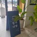 청자다방 순천법원점 후기 주차 정보 영업시간 정보