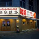 [대구 달서구 장기동] 테바사키 전문 이자카야 ‘다다하다 대구장기점’