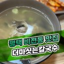 더마싯는칼국수 이미지