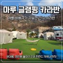호수마루펜션 | 포천 신식 카라반 추천 | 산정호수 마루 글램핑 카라반 개별바베큐 후기
