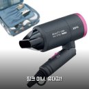 31140-5-35-2 | 소형 접이식 헤어 드라이어 2주 써보니 휴대용 핑크 미니
