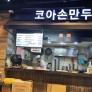 코아만두 이미지