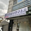 명품피부 | 분당 이매동 피부관리샵 추천! 분당 수기관리샵 심청피부연구소 수기 작은 얼굴 명품 관리 후기