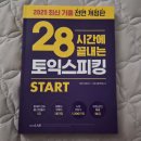 이플랜덴탈랩 | [강의 맛집] 28시간에 끝내는 토익스피킹 START | 시원스쿨랩 토익스피킹강의 후기