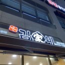 김가네 계림점 이미지