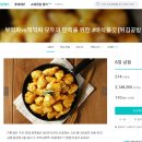 ㈜사옹원 | 튀김공방 닭강정, 와디즈펀딩 기회다! 집콕생활의 필수템 사옹원 냉동닭강정