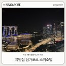 한일금고가구공업사 | 마리나베이 전망, 싱가포르 숙소 스위소텔 싱가포르