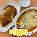 [부평 맛집] 부평역 추억의 떡볶이 라볶기 맛집 &#39;디델리&#39; 내돈내산 후기