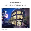 나는 한우다 나는 돼지다 | 남양주 진접 광릉수목원 맛집 우정한우명가 경복대점 후기!