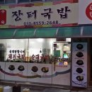 찾아 오시는길경북 안동 광석동 장터국밥 852-9963 (***-****-****) 돼지국밥 5.000 순대국밥 5.000 수육 15.000 질좋고 양많음? 이미지