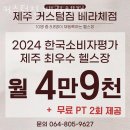 커스텀짐(베라체점) | 아라이동헬스장 제주시 헬스 PT pt 피티 커스텀짐 베라체점 가격 위치 리뷰