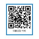 QR 코드로 스마폰에서 바로 대봉 카페로 접속하기 이미지