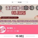 혀니웨딩으로 똑똑하게 결혼준비하기