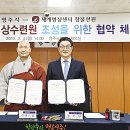 참불선원 3월 4일 영주시와 ‘한국명상수련원’ 건립 MOU 체결 이미지