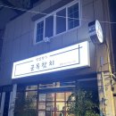 영도참치 정실장S골목참치 비주얼 가성비 좋은 숨은 맛집