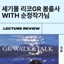 순정사진관 작가님과 함께하는 리코gr 봄 출사, 리코GR3XHDF차이