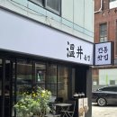 온정 | 부산 남천동 카페 전통찻집 온정 내돈내산 후기