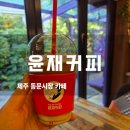 윤재커피 | 보랏빛 감성 가득! 라떼가 맛있는 제주 동문시장 카페 윤재커피 내돈내산