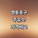화성제일주유소 | 서울 영등포구 근처 주유소 정보 추천 가격비교 gs 주유카드 24시 고급유 할인카드