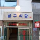 삼구식당 조선대점 이미지