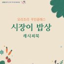 요리조리 쿠킹 클래스 이미지