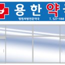 용한약국 이미지