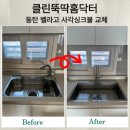 하나로주방 | 동탄 싱크볼 교체 후기｜사각싱크볼 하나로 주방 분위기 바뀌는 이유