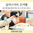 대야평생학습센터(대야평생학습관) | 인천 동구 평생학습관 출강 후기 | 퇴근 후 직장인 단체 클래스, 글라스아트 도어벨