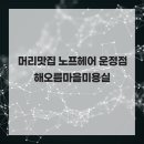 머리마을미용실 - 고창군 중앙로 198 | 머리마을미용실