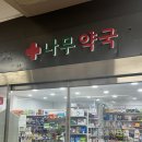 365논현역약국 이미지