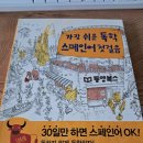 가장 쉬운 독학 스페인어 첫걸음 step1 | 가장 쉬운 독학 스페인어 첫걸음 리뷰