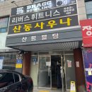 산동사우나