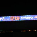 아바나노래연습장 이미지