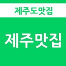제주마꼬또 이미지