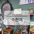 수한약국 | 춘천 독채 펜션 수한예 장학리점 엔틱 감성 편안한 가족 여행 대형 숙소